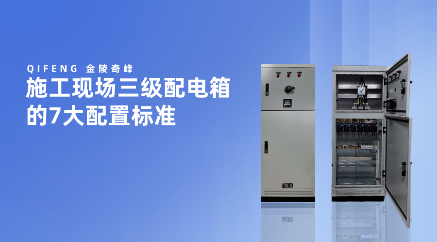 施工現場三級配電箱的7大配置標準