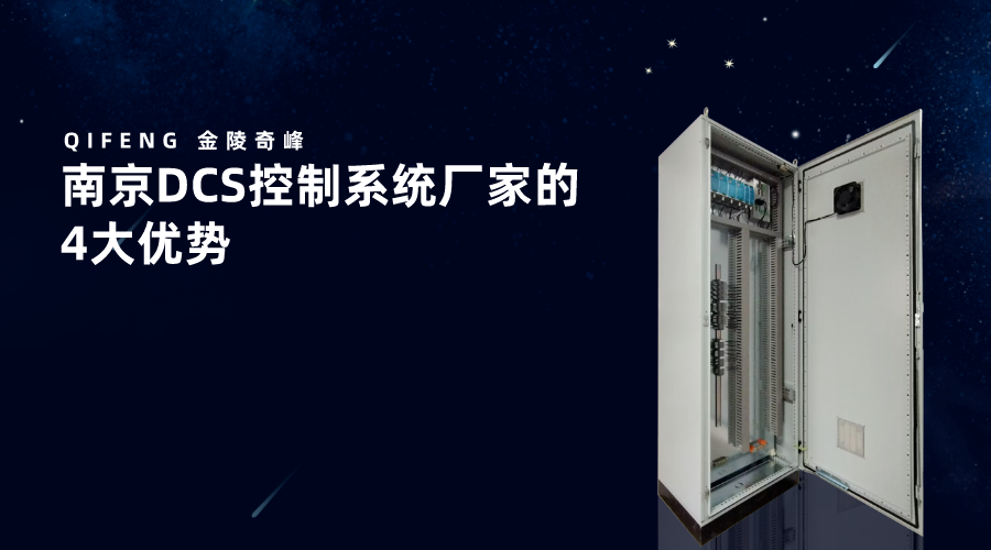 南京DCS控制系統廠家的4大優勢