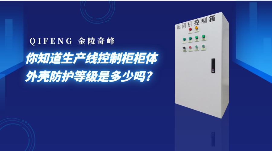 你知道生產(chǎn)線控制柜柜體外殼防護(hù)等級(jí)是多少嗎?