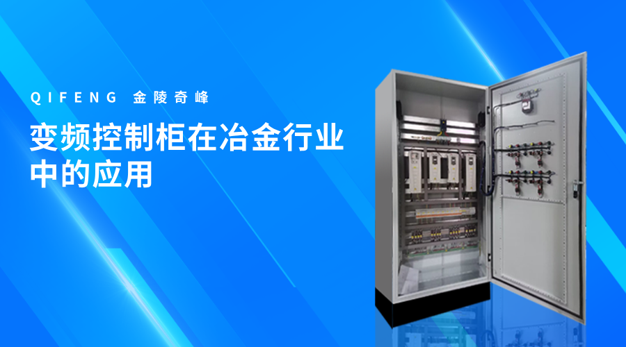 變頻控制柜在冶金行業中的應用