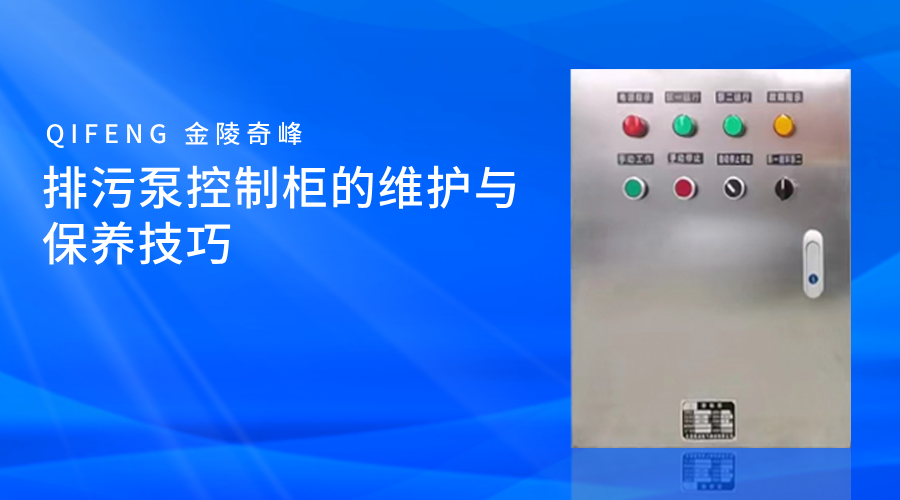<i style='color:red'>排污泵控制柜</i>的維護與保養技巧