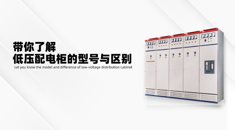 帶你了解低壓配電柜的型號與區(qū)別