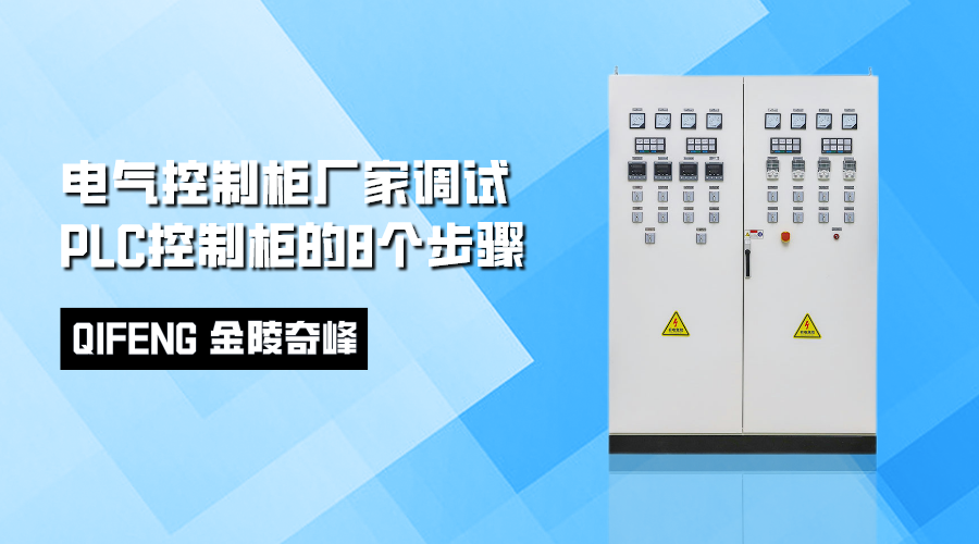 電氣控制柜廠家調(diào)試PLC控制柜的8個(gè)步驟