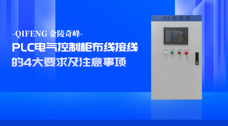 PLC電氣控制柜布線接線的4大要求及注意事項(xiàng)
