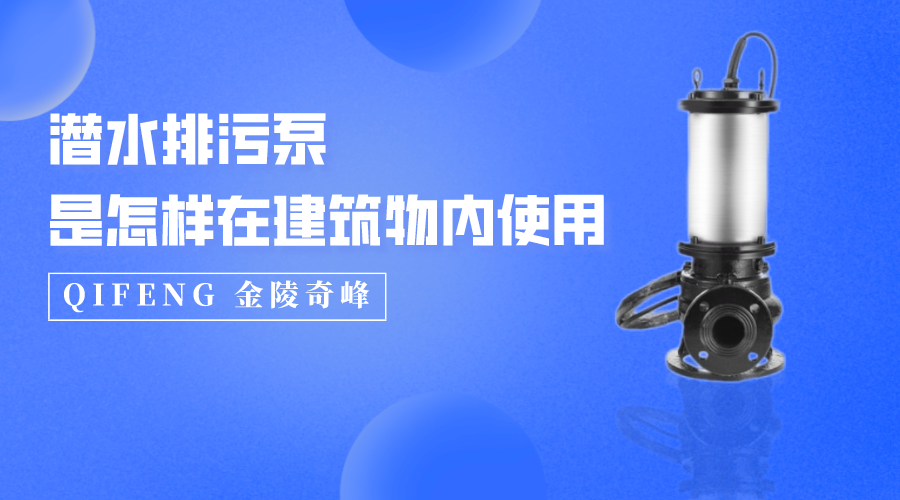 潛水排污泵是怎樣在建筑物內使用