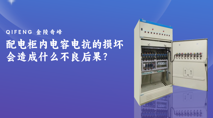 配電柜內電容電抗的損壞會造成什么不良后果？