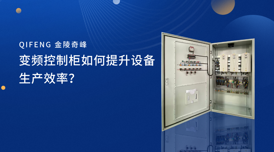 變頻控制柜如何提升設備生產效率？