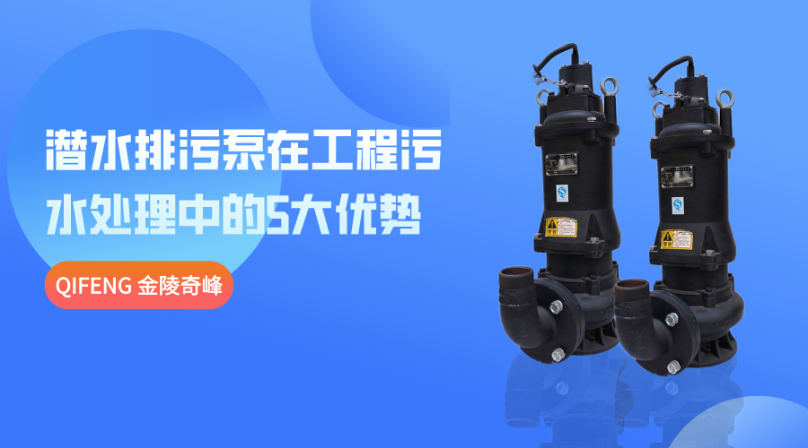 潛水排污泵在工程污水處理中的5大優勢