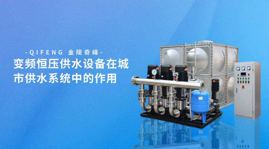 變頻恒壓供水設備在城市供水系統(tǒng)中的作用