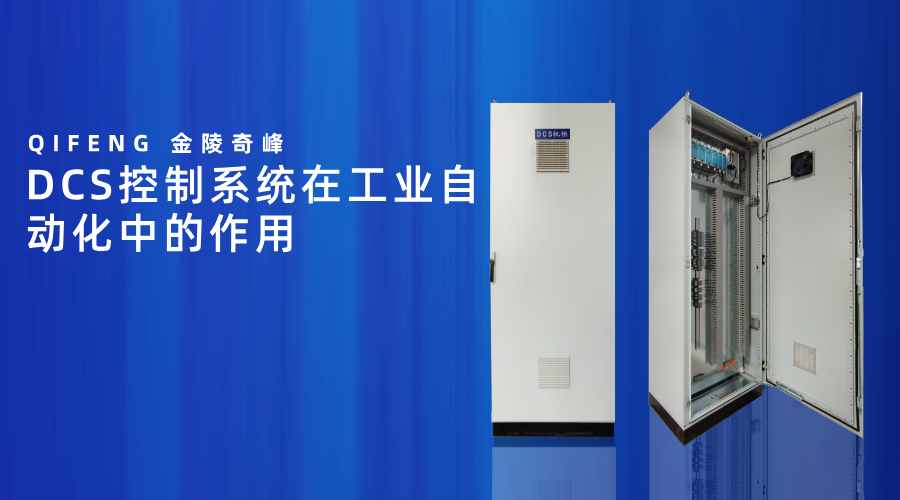 <i style='color:red'>dcs</i>控制系統在工業自動化中的作用