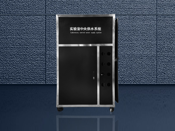 實驗室中央供水系統(tǒng)柜體