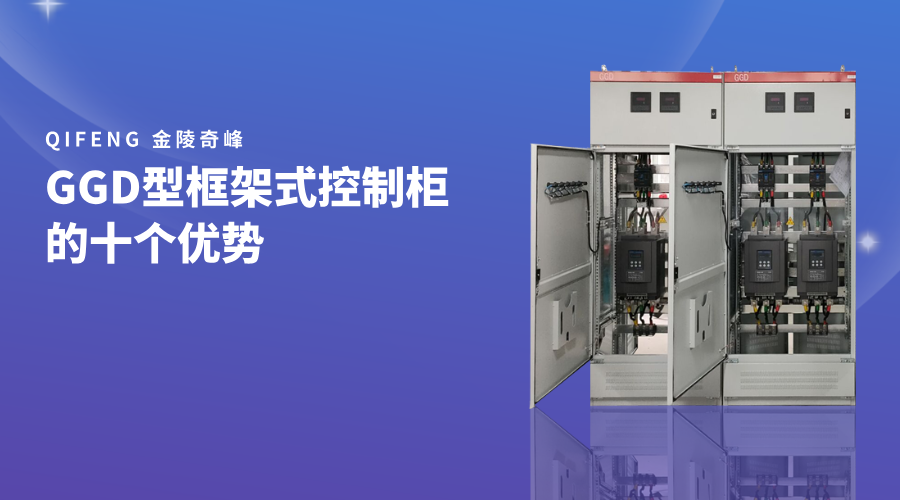 GGD型框架式控制柜的十個優勢