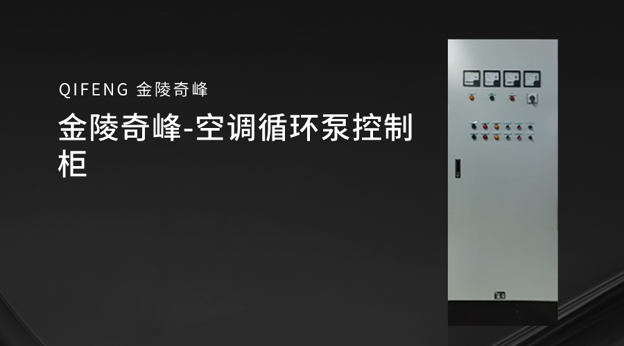 金陵奇峰-空調循環(huán)泵控制柜
