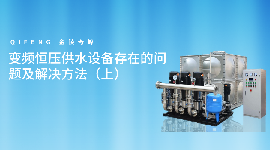 變頻恒壓供水設(shè)備存在的問(wèn)題及解決方法（上）
