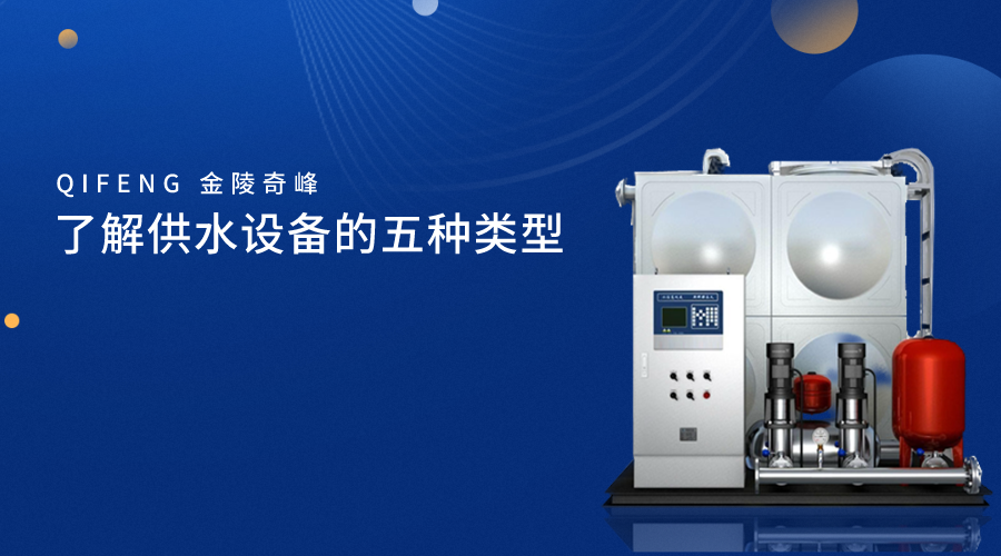了解供水設備的五種類型