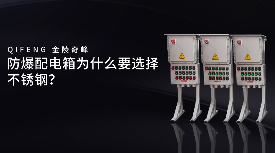 防爆配電箱為什么要選擇不銹鋼？