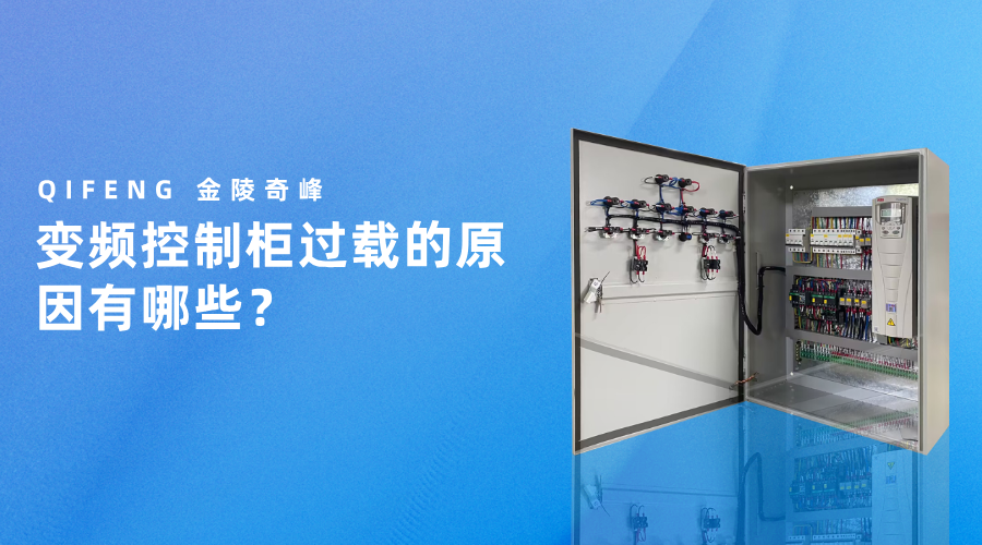 變頻控制柜過載的原因有哪些？