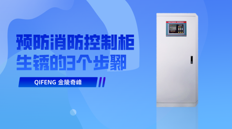 預(yù)防消防控制柜生銹的3個(gè)步鄹