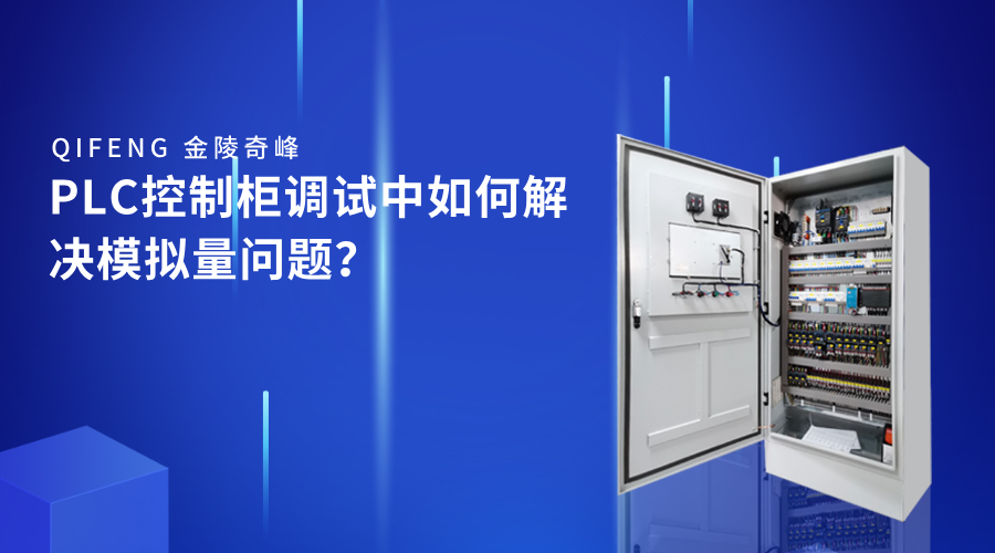 PLC控制柜調試中如何解決模擬量問題？