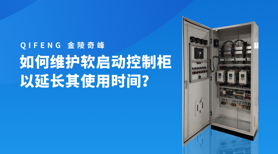 如何維護(hù)軟啟動控制柜以延長其使用時間？