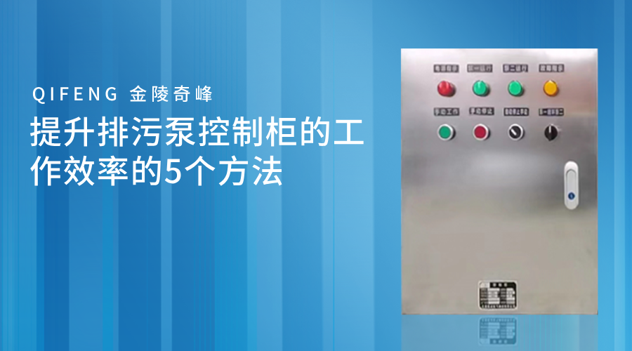 提升<i style='color:red'>排污泵控制柜</i>的工作效率的5個方法