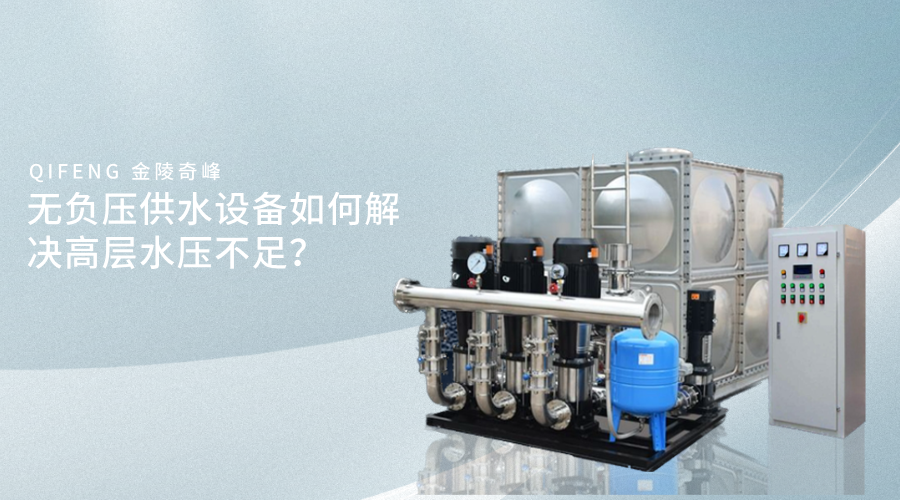 無負壓供水設備如何解決高層水壓不足？