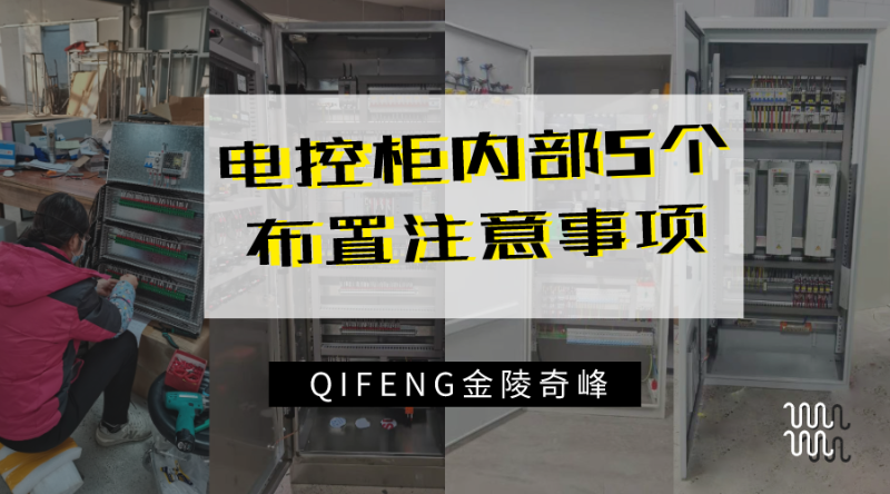 電控柜內(nèi)部5個布置注意事項(xiàng)