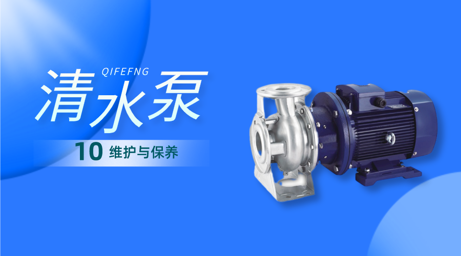 清水離心泵的維護與保養