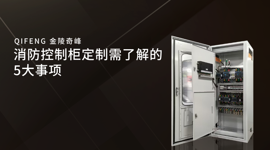 消防<i style='color:red'>控制柜定制</i>需了解的5大事項