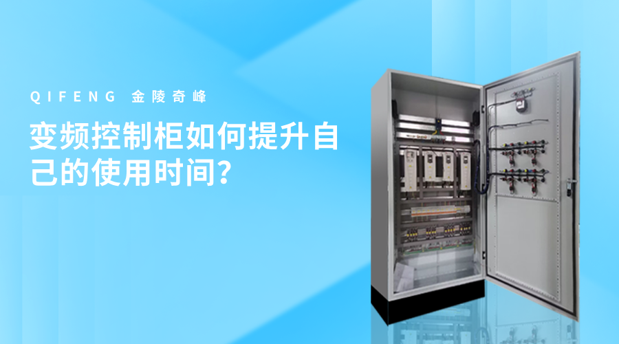 變頻控制柜如何提升自己的使用時間？