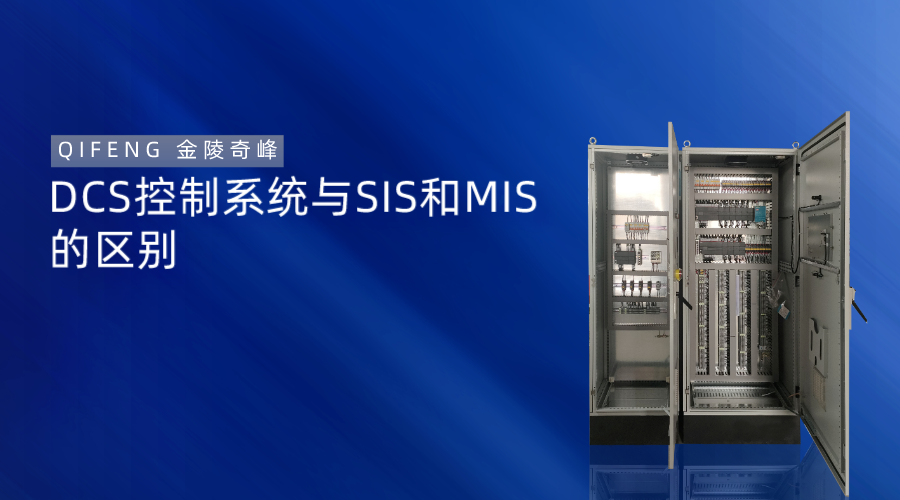 DCS 控制系統(tǒng)與SIS和MIS的區(qū)別