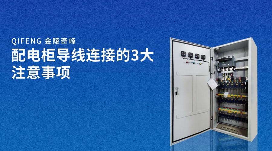 配電柜導(dǎo)線連接的3大注意事項