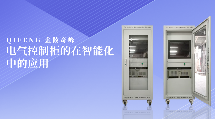 電氣控制柜的在智能化中的應用