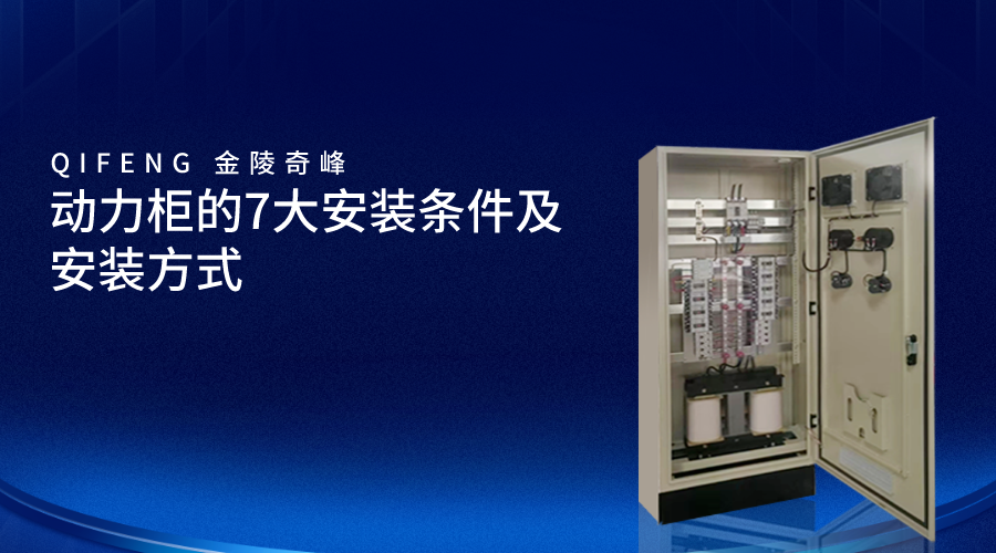 動力柜的7大安裝條件及安裝方式