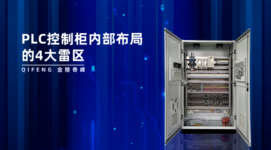PLC控制柜內部布局的4大雷區