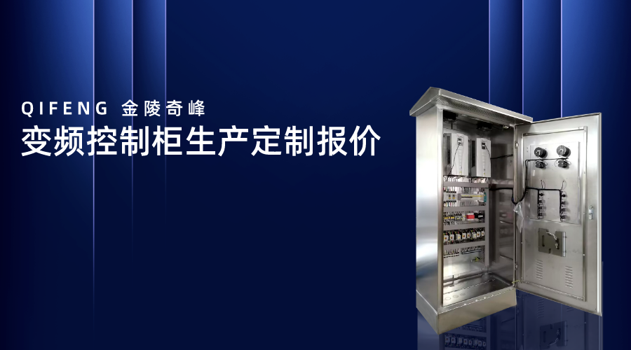 變頻控制柜生產(chǎn)定制報(bào)價(jià)