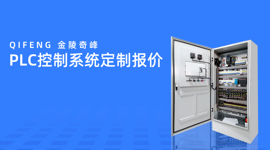 PLC控制系統(tǒng)定制報(bào)價(jià)