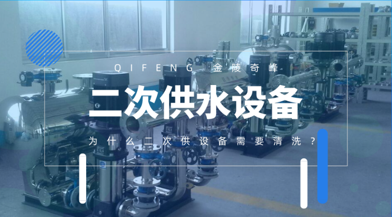為什么二次供水設(shè)備需要清洗？