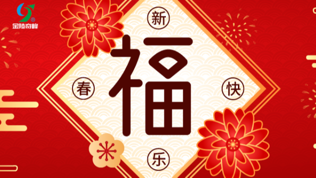 江蘇奇峰電氣制造有限公司2024年春節放假通知