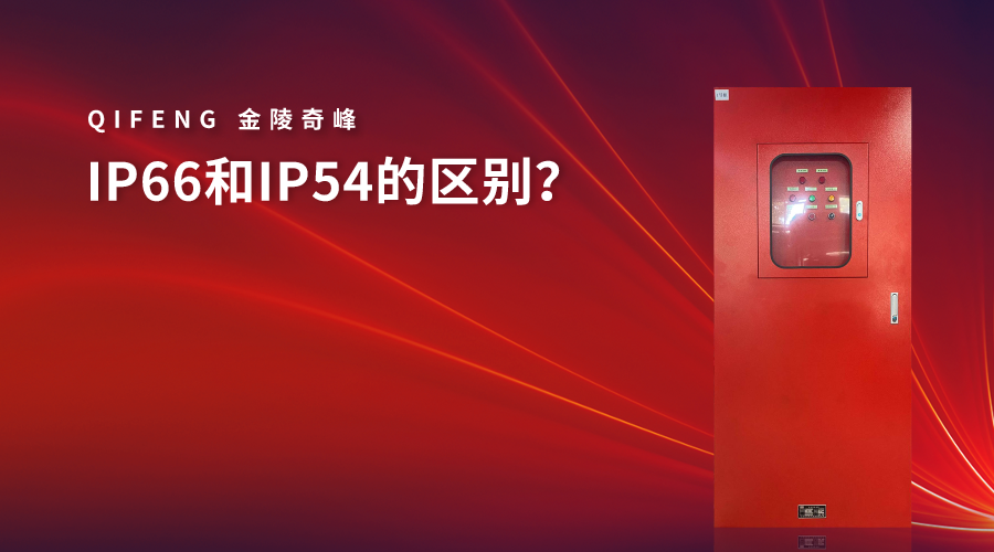 IP66和IP54的區別？