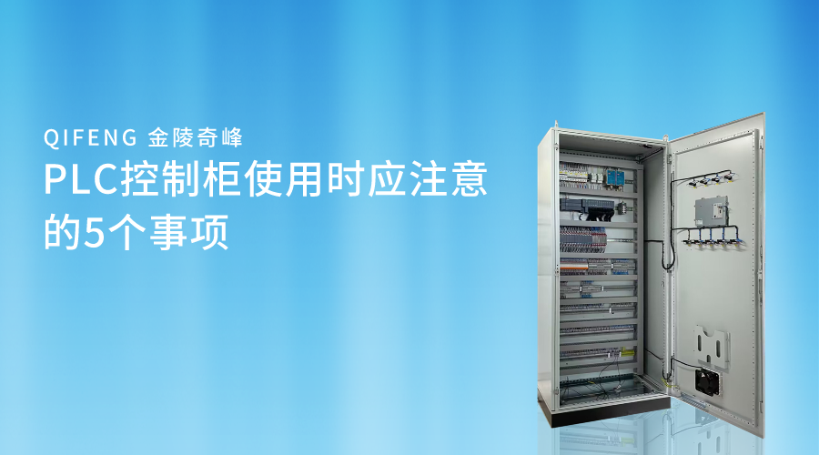 PLC控制柜使用時應注意的5個事項