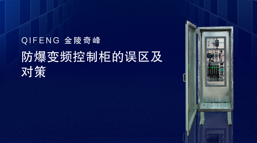 防爆變頻控制柜的誤區及對策