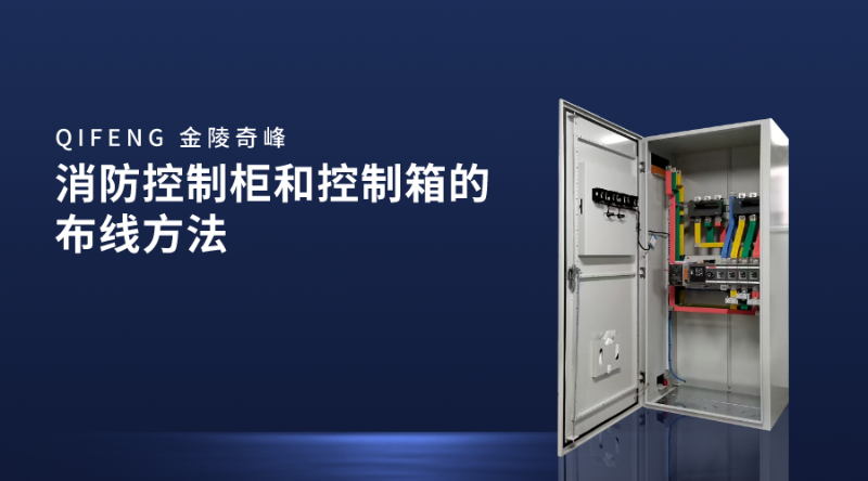 消防控制柜