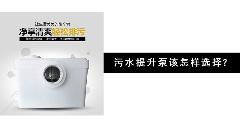 污水提升泵該怎樣選擇？