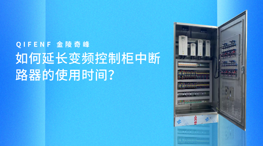 如何延長變頻控制柜中斷路器的使用時(shí)間？