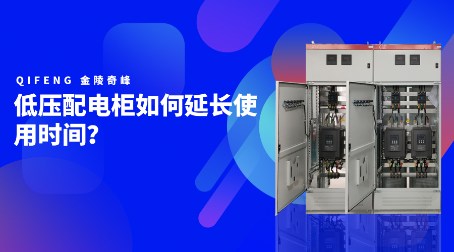 低壓配電柜如何延長使用時間？