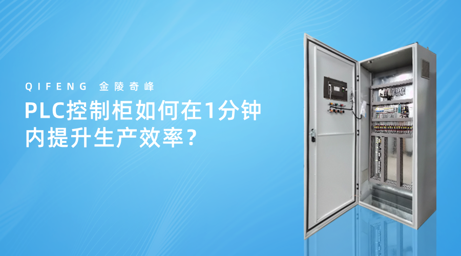 PLC控制柜如何在1分鐘內提升生產效率？