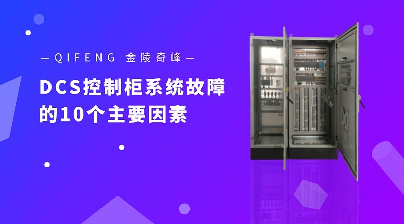 造成DCS控制柜系統故障的10個主要因素