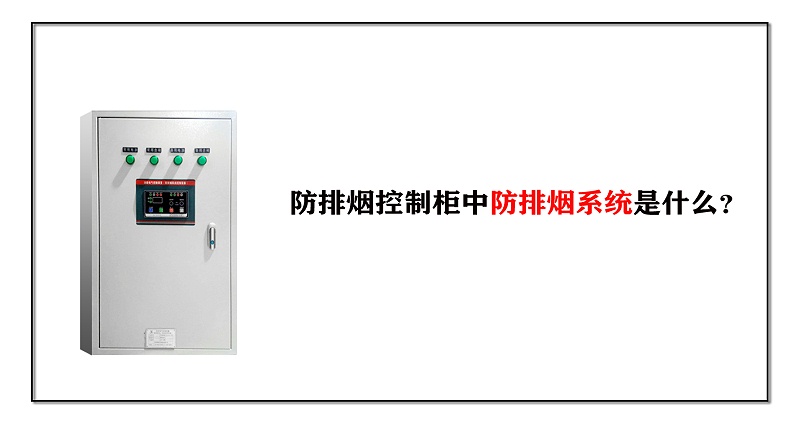 防排煙控制柜中防排煙系統是什么？