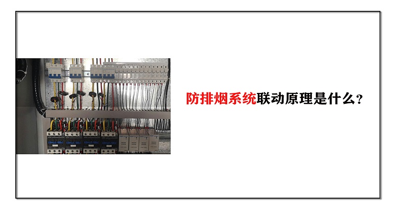 防排煙系統(tǒng)聯(lián)動(dòng)原理是什么？